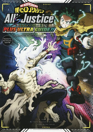 僕のヒーローアカデミアAll’s Justice PLUS ULTRA GUIDE!!／Vジャンプ編集部【1000円以上送料無料】