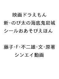 〔予約〕映画ドラえもん 新・のび太の海底鬼岩城 シールおあそびえほん ／藤子・F・不二雄・文・原著／シンエイ動画【1000円以上送料無料】