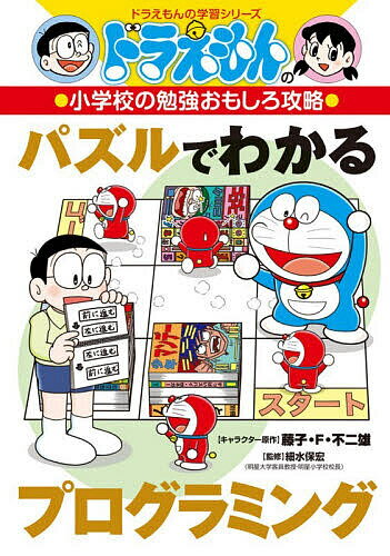【送料無料】〔予約〕ドラえもんの小学校の勉強おもしろ攻略 パズルでわかるプログラミング ／藤子・F・不二雄・文・原著