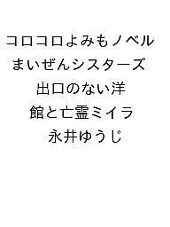 〔予約〕コロコロよみもノベル まいぜんシスターズ 出口のない洋館と亡霊ミイラ／永井ゆうじ【1000円以上送料無料】