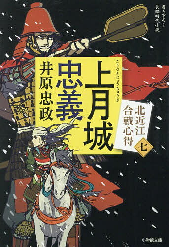 〔予約〕上月城忠義 北近江合戦心得 7／井原忠政【1000円以上送料無料】