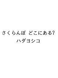 〔予約〕さくらんぼ どこにある?／ハダヨシコ【1000円以上送料無料】