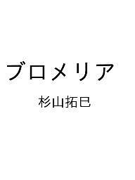 〔予約〕ブロメリア ／杉山拓巳【1000円以上送料無料】...
