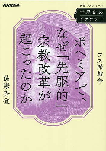 ボヘミアで、なぜ「先駆的」宗教改革が起こったのか フス派戦争／薩摩秀登【1000円以上送料無料】