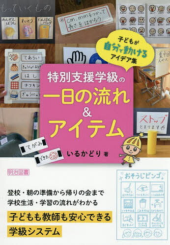 〔予約〕特別支援学級の一日の流れ&アイテム【1000円以上送料無料】