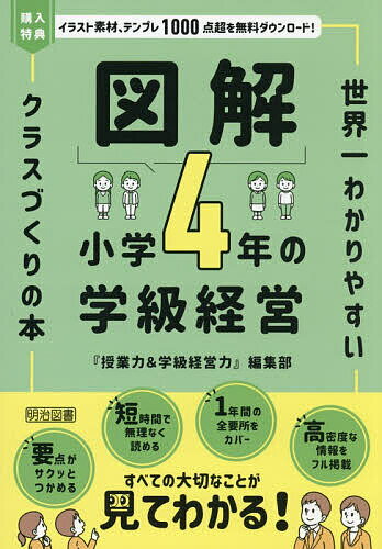 〔予約〕図解 小学4年の学級経営／『授業力＆学級経営力』編集部【1000円以上送料無料】