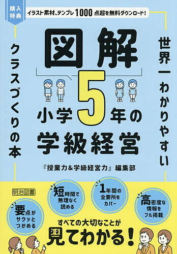 ※商品画像はイメージや仮デザインが含まれている場合があります。帯の有無など実際と異なる場合があります。著者『授業力＆学級経営力』編集部(編)出版社明治図書出版発売日2026年03月ISBN9784184965201ページ数119Pキーワードずかいしようがくごねんのがつきゆうけいえいずかい／ ズカイシヨウガクゴネンノガツキユウケイエイズカイ／ めいじ／としよ／しゆつぱん メイジ／トシヨ／シユツパン9784184965201内容紹介要点がサクッとつかめる。短時間で無理なく読める。1年間の全要所をカバー。高密度な情報をフル掲載。すべての大切なことが見てわかる！※本データはこの商品が発売された時点の情報です。目次イントロダクション 小学5年の学級経営 5つのポイント（難波駿）/4月/5月/6月/7月/9月/10月/11月/12月/1月/2月/3月