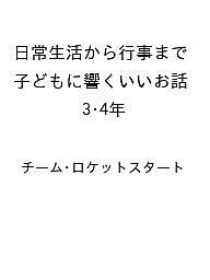 〔予約〕日常生活から行事まで 子どもに響くいいお話 3・4年 ／チーム・ロケットスタート【1000円以上送料無料】
