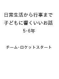 〔予約〕日常生活から行事まで 子どもに響くいいお話 5・6年 ／チーム・ロケットスタート【1000円以上送料無料】