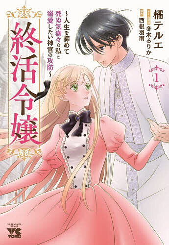 ※商品画像はイメージや仮デザインが含まれている場合があります。帯の有無など実際と異なる場合があります。著者西根羽南(原作) 冬木るりかネーム構成橘テルエ(漫画)出版社秋田書店発売日2026年03月ISBN9784253012560ページ数143Pキーワード漫画 マンガ まんが しゆうかつれいじよう1 シユウカツレイジヨウ1 にしね はなみ ふゆき るりか ニシネ ハナミ フユキ ルリカ9784253012560内容紹介どうして、普通に死ねないの——？ 罪もなく殺されるのは、もう何度目だろう。両親を亡くした孤独な令嬢、エレノアは悩んでいた。婚約者の第二王子と浮気相手の策略により殺されては死に、その途端1年前に戻ってしまう。このループから抜け出せないのなら、いっそ死を受け入れようと開き直ったエレノアは、ついに終活を始める！ 美しい神官ルークは、なんとか彼女を救おうと親身に寄り添ってくれるが、「健やかな最期」を求めて突き進むエレノアを誰も止められない!?※本データはこの商品が発売された時点の情報です。