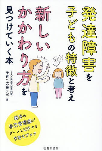 発達障害を子どもの特徴と考え新しいかかわり方を見つけていく本／子育て応援ラボ【1000円以上送料無料】