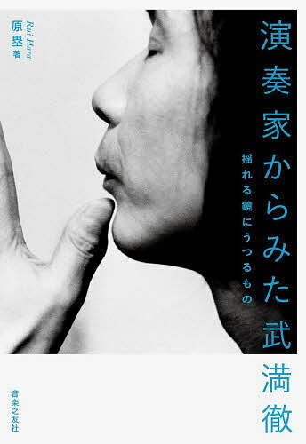 演奏家からみた武満徹 揺れる鏡にうつるもの／原塁【1000円以上送料無料】
