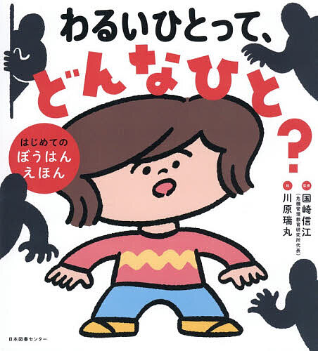 【送料無料】わるいひとって、どんなひと? はじめてのぼうはんえほん／国崎信江／川原瑞丸...