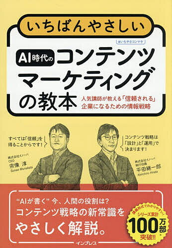 【送料無料】いちばんやさしいAI時代のコンテンツマーケティングの教本 人気講師が教える「信頼される」企業になるための情報戦略／宗像淳／平田継一郎
