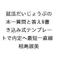 〔予約〕就活だいじょうぶの本ー質問と答え&書き込み式テンプレートで内定へ最短一直線／相島淑美【1000円以上送料無料】