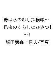 〔予約〕野はらのむし探検帳〜昆虫のくらしのひみつ!〜／飯田猛森上信夫／写真【1000円以上送料無料】