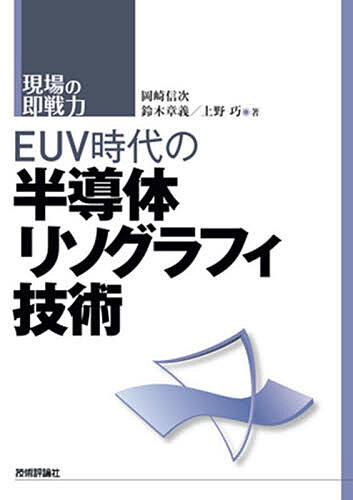 【送料無料】〔予約〕EUV時代の半導体リソグラフィ技術／岡崎信次鈴木章義上野巧