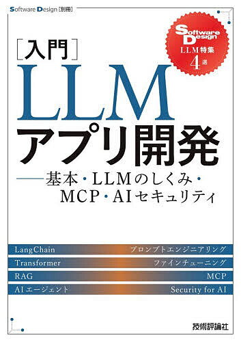 〈入門〉LLMアプリ開発 基本・LLMのしくみ・MCP・AIセキュリティ Software Design LLM特集4選／松本和高
