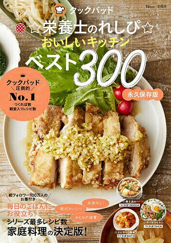 〔予約〕クックパッド ☆栄養士のれしぴ☆ おいしいキッチンベスト300 ／☆栄養士のれしぴ☆【1000円以上送..