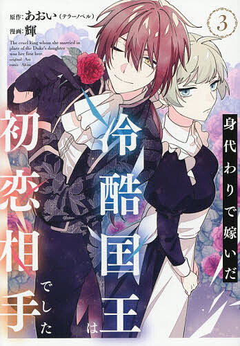 Premium （Boys） - 【送料無料】身代わりで嫁いだ冷酷国王は初恋相手で 3