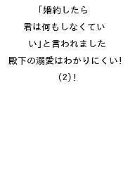 〔予約〕婚約したら「君は何もしなくていい」と言われました 殿下の溺愛はわかりにくい!(2) ／柊一葉（フェアリーキス／ちらしま／m【1000円以上送料無料】