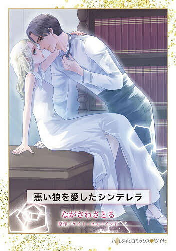 Shueisha You C - 【送料無料】悪い狼を愛したシンデレラ／ながさわさとる／ケイト・ヒューイット