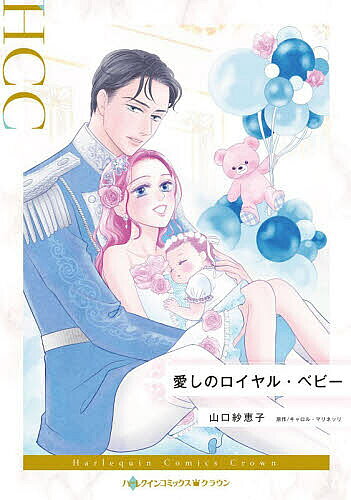 Shueisha You C - 【送料無料】愛しのロイヤル・ベビー／山口紗恵子／キャロル・マリネッリ