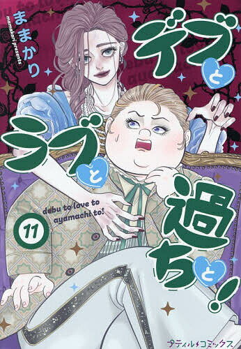 【送料無料】デブとラブと過ちと! 11／ままかり