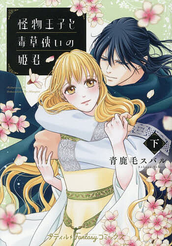 Ladies - 【送料無料】怪物王子と毒草使いの姫君 下／青鹿毛スバル