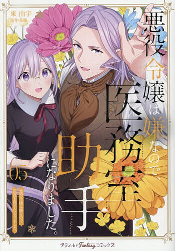 Shueisha Young You C - 【送料無料】悪役令嬢は嫌なので、医務室助手になりました。 5／東由宇／花煉