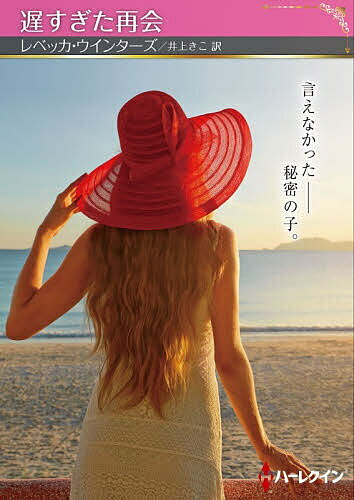Paperbacks （Romance） - 【送料無料】遅すぎた再会／レベッカ・ウインターズ／井上きこ