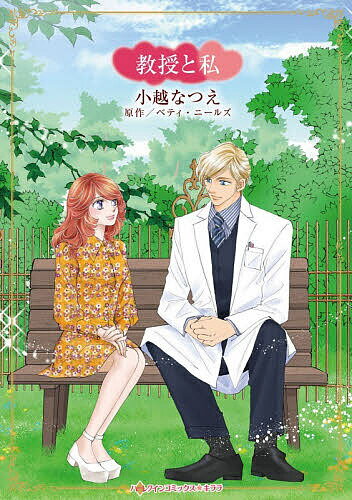 Shogakukan Judy C - 【送料無料】教授と私