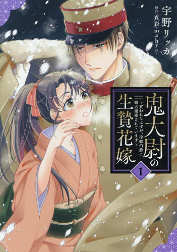 鬼大尉の生贄花嫁 買われたはずが、冷徹伯爵に独占寵愛されています 1／宇野リッカ／真彩
