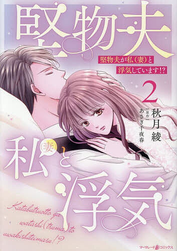 堅物夫が私〈妻〉と浮気しています!? 2／秋月綾／あさぎ千夜春