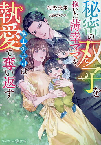 Pocketbooks （Romance） - 【送料無料】秘密の双子を抱いた薄幸ママを、極上御曹司は執愛で奪い返す／河野美姫