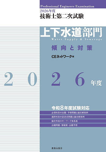 技術士第二次試験上下水道部門傾向と対策 2026年度／CEネットワーク【1000円以上送料無料】...