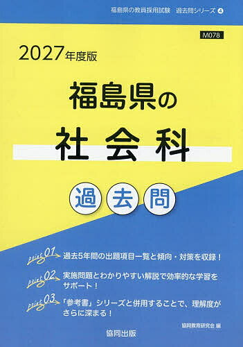 【送料無料】’27 福島県の社会科過去問