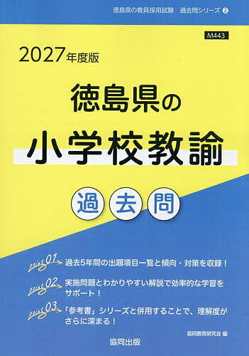 【送料無料】’27 徳島県の小学校教諭過去問