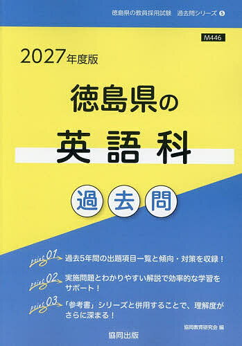 ’27 徳島県の英語科過去問【1000円以上送料無料】