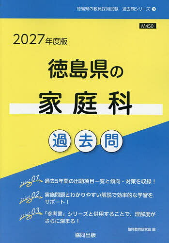【送料無料】’27 徳島県の家庭科過去問