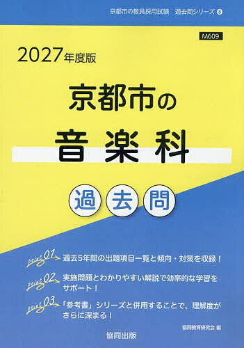 ’27 京都市の音楽科過去問【1000円以上送料無料】