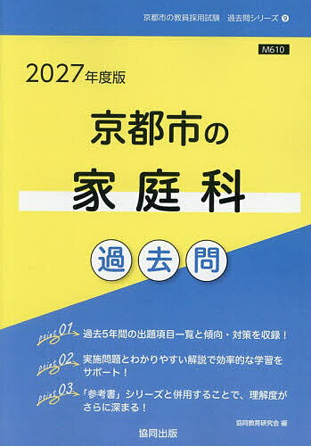 ’27 京都市の家庭科過去問【1000円以上送料無料】