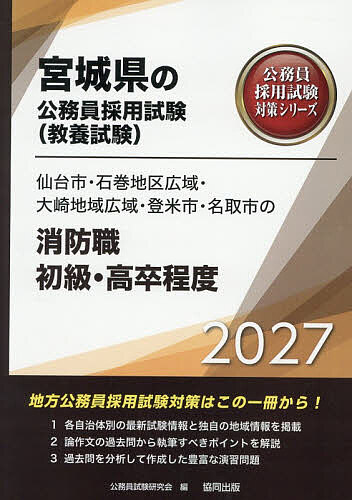 ’27 仙台市・石巻地区広域 消防職初級【1000円以上送料無料】