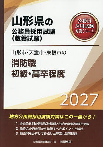 ’27 山形市・天童市・東根 消防職初級【1000円以上送料無料】