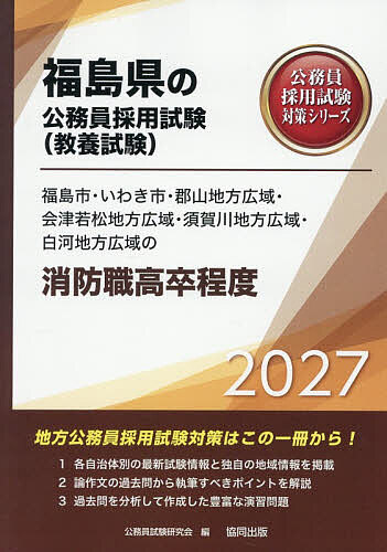 ’27 福島市・いわき市・郡 消防職高卒【1000円以上送料無料】
