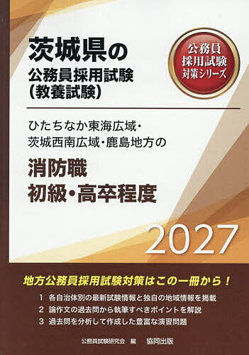 【送料無料】’27 ひたちなか東海広域・ 消防職初級