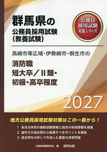 ’27 高崎市等広域・ 消防職短大/II類【1000円以上送料無料】