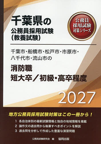 ’27 千葉市・船橋市 消防職短大/初級【1000円以上送料無料】