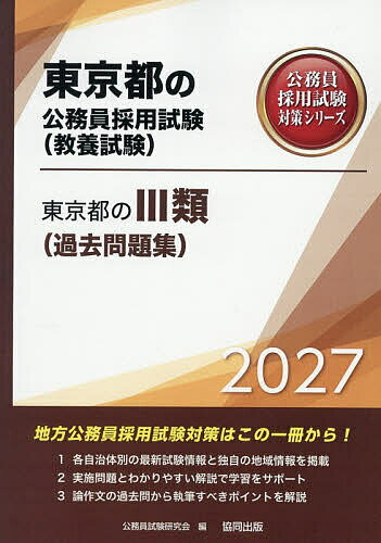 ’27 東京都のIII類(過去問題集)【1000円以上送料無料】