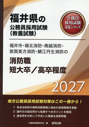 ’27 福井市・嶺北消 消防職短大/高卒【1000円以上送料無料】
